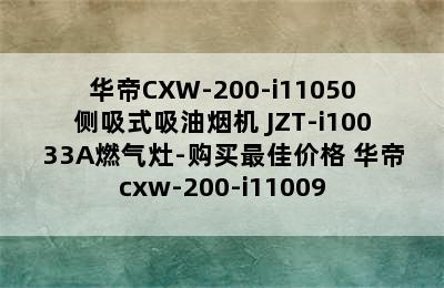 华帝CXW-200-i11050侧吸式吸油烟机+JZT-i10033A燃气灶-购买最佳价格 华帝cxw-200-i11009